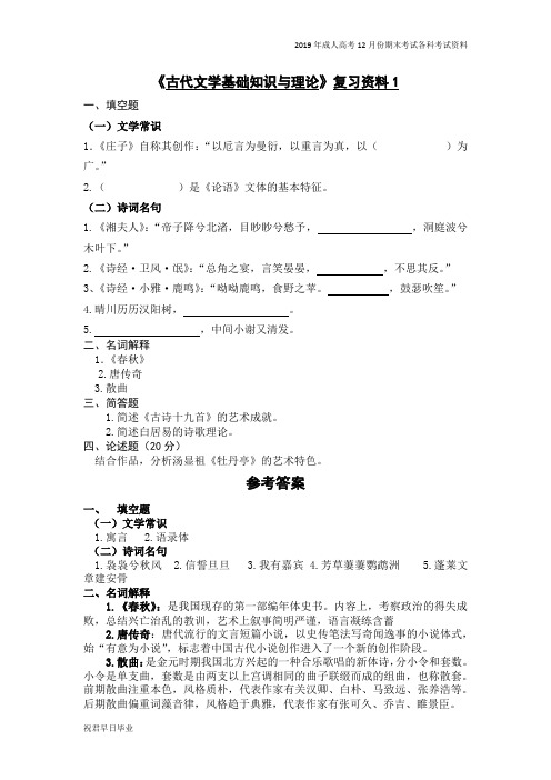 2019级专升本汉语言文学专业专升本复习资料12月份考试资料古代文学基础知识与理论复习资料