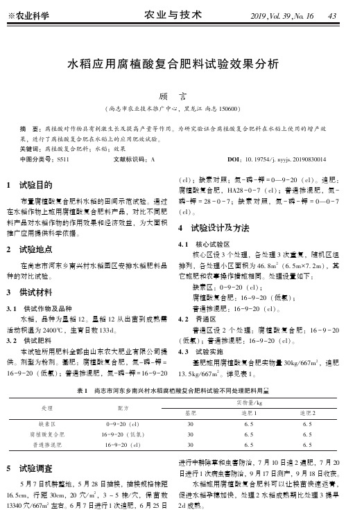 水稻应用腐植酸复合肥料试验效果分析