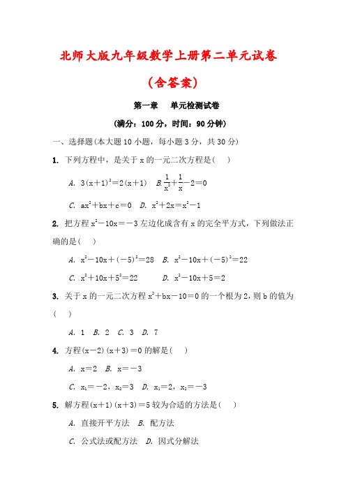 【北师大版】九年级数学上册第二单元检测试卷(含答案)