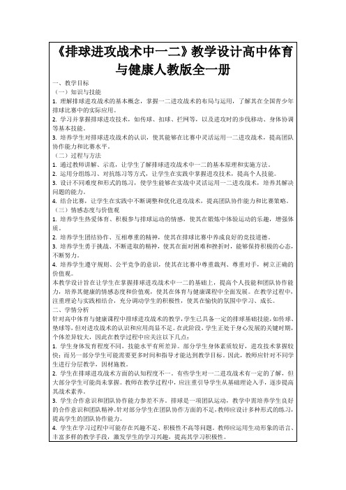 《排球进攻战术中一二》教学设计高中体育与健康人教版全一册