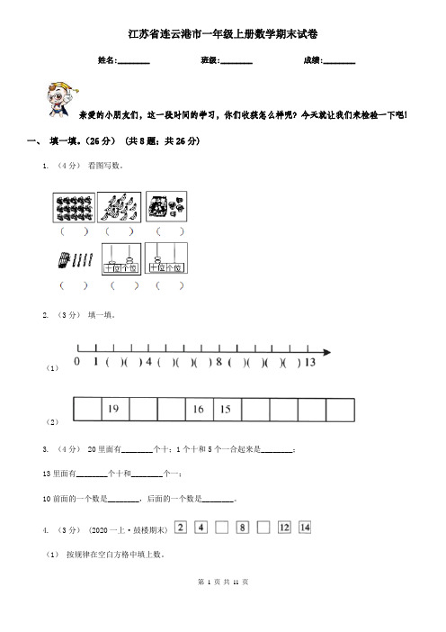 江苏省连云港市一年级上册数学期末试卷