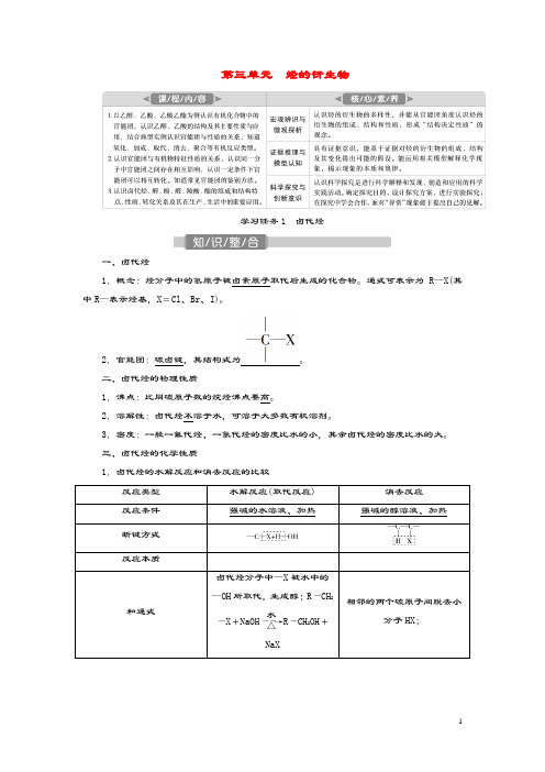 (江苏选考)2021版新高考化学一轮复习专题9有机化合物及其应用4第三单元烃的衍生物教学案苏教版