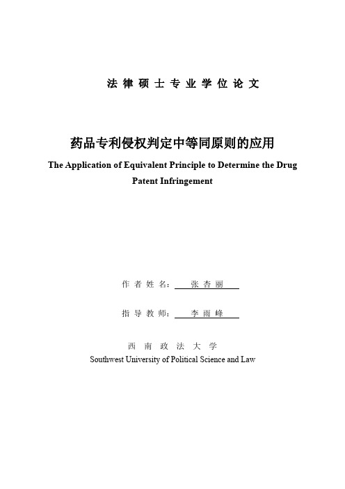 药品专利侵权判定中等同原则的应用