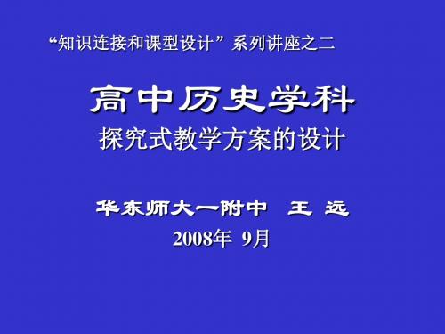 高中历史学科探究式教学方案的设计