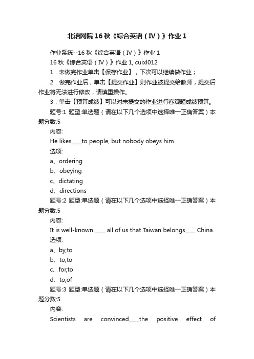 北语网院16秋《综合英语（IV）》作业1