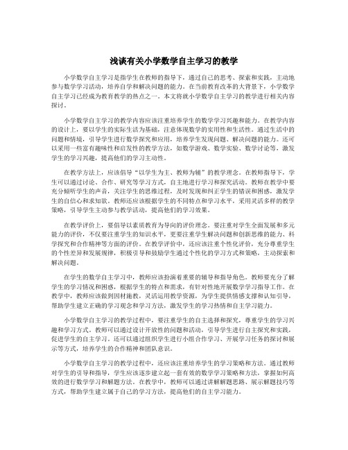 浅谈有关小学数学自主学习的教学