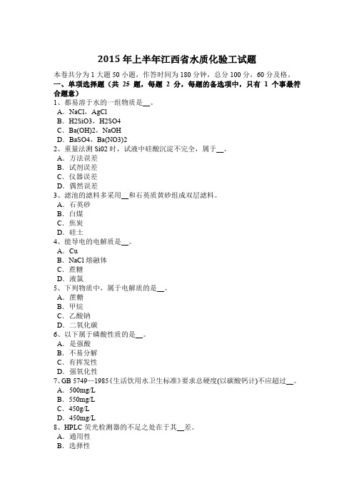 2015年上半年江西省水质化验工试题