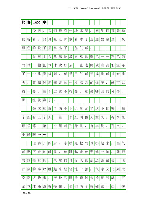 五年级叙事作文：比赛_400字