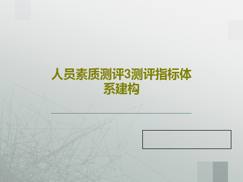 人员素质测评3测评指标体系建构PPT共73页