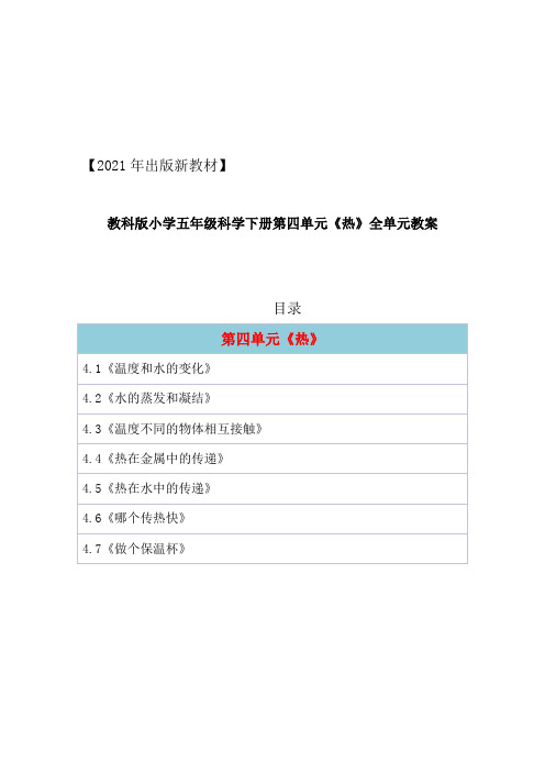 2017教科版小学科学五年级下册第四单元《热》全单元教案教学设计(2021年出版新教材)