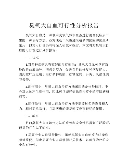 臭氧大自血可行性分析报告