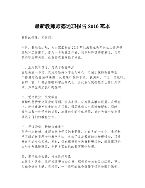 最新教师师德述职报告2016范本