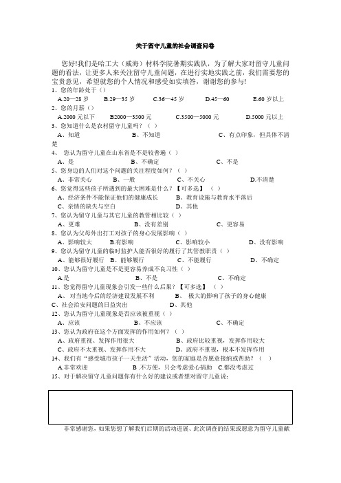 关于留守儿童的社会调查问卷