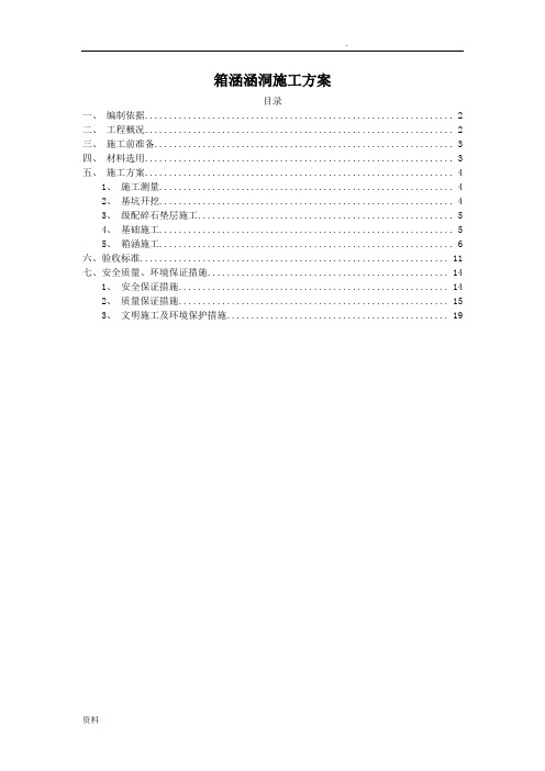 箱涵涵洞施工方案