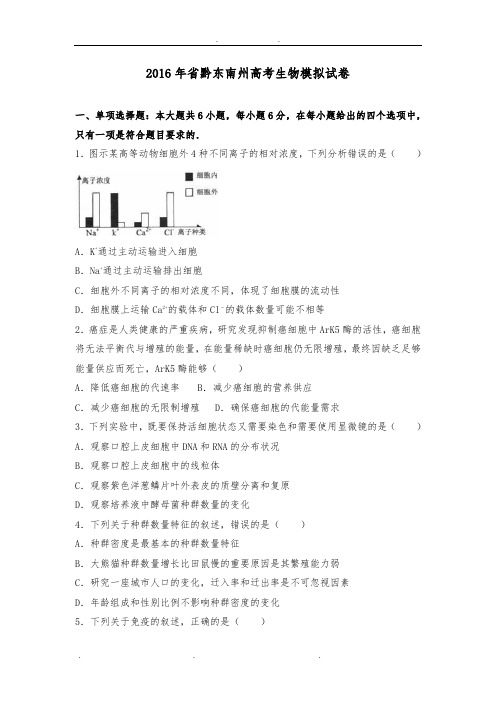 2017贵州黔东南州高考生物模拟考试题和解析
