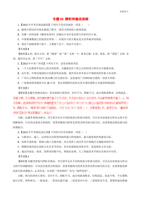 中考语文试题分项版解析汇编：(第01期)专题03 辨析和修改语病(含解析)