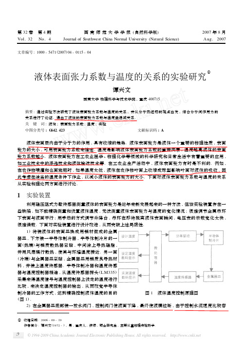 液体表面张力系数与温度的关系的实验研究