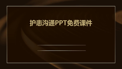 护患沟通ppt免费课件