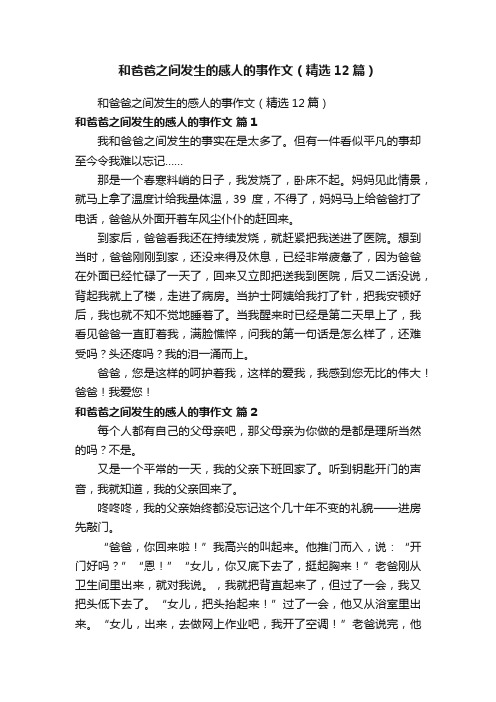 和爸爸之间发生的感人的事作文（精选12篇）