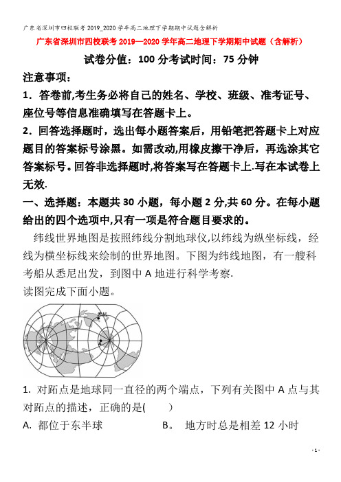 深圳市四校联考2019_2020学年高二地理下学期期中试题含解析