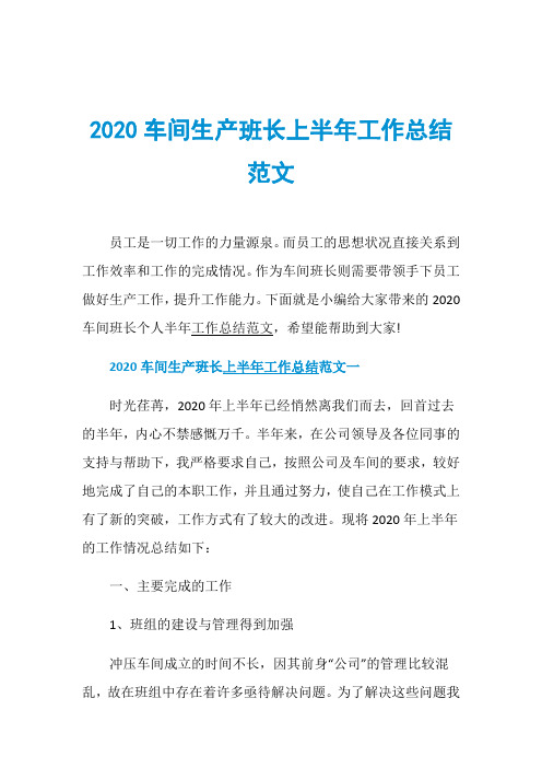 2020车间生产班长上半年工作总结范文