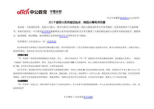 2017国家公务员面试热点：网络众筹有待完善