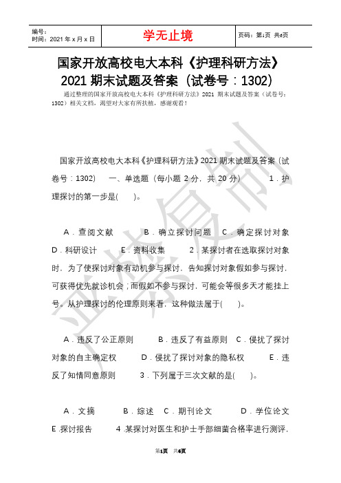 国家开放大学电大本科《护理科研方法》2021期末试题及答案(试卷号：1302)(Word最新版)