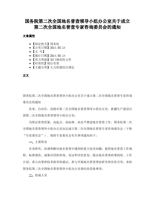 国务院第二次全国地名普查领导小组办公室关于成立第二次全国地名普查专家咨询委员会的通知