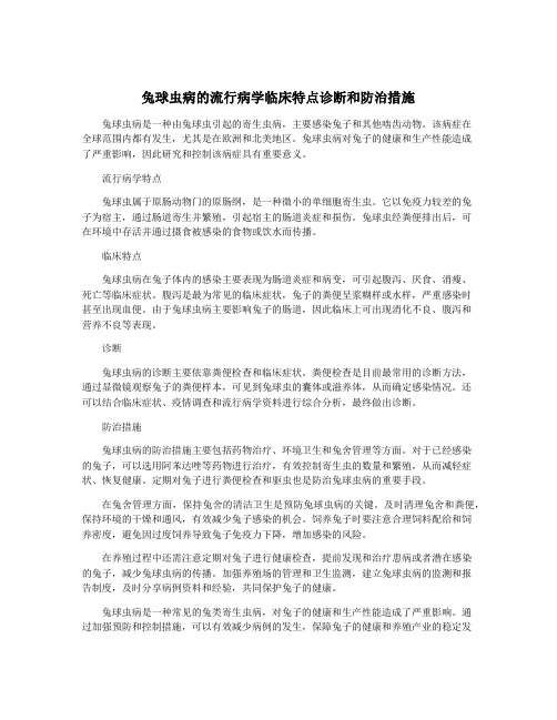 兔球虫病的流行病学临床特点诊断和防治措施