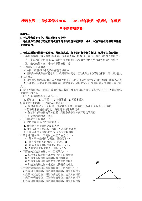 广东省清远市第一中学实验学校高一物理上学期期中试题(B)