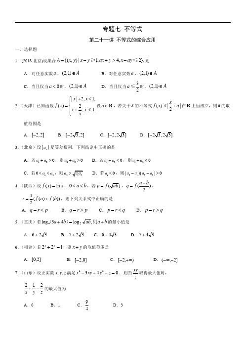 专题七 不等式第二十一讲 不等式的综合应用