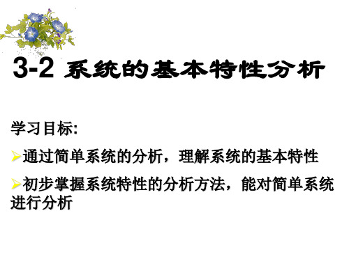 通用技术-第三章第二节系统的基本特性分析(第二课时)