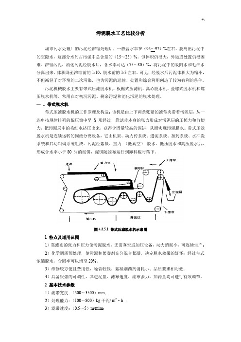 污水厂污泥脱水工艺标准比较分析