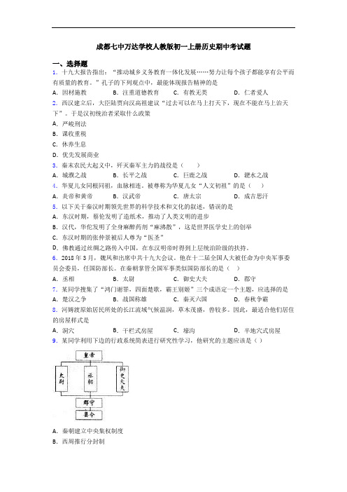 成都七中万达学校人教版初一上册历史期中考试题