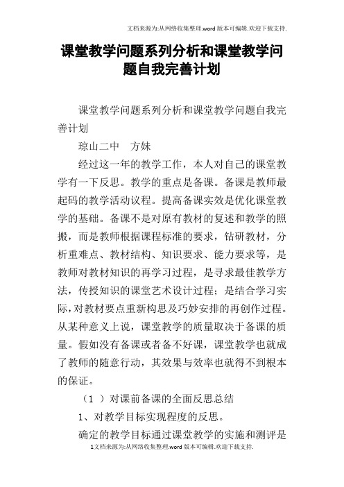 课堂教学问题系列分析和课堂教学问题自我完善计划_2