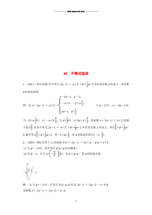 江苏省宿迁市宿豫中学届高考数学(二轮复习)专题检测：不等式选讲.docx