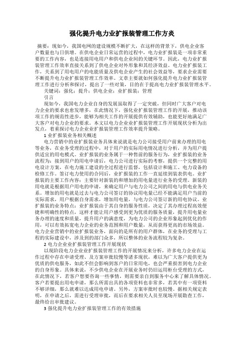 强化提升电力业扩报装管理工作方炎