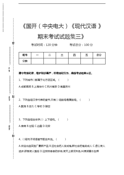 国家开放大学国开(中央电大)《现代汉语 》期末考试试题集三考试卷模拟考试题.docx