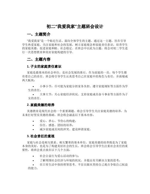 初二“我爱我家”主题班会设计