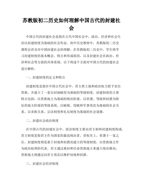 苏教版初二历史如何理解中国古代的封建社会