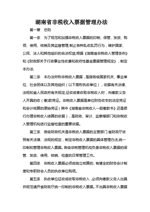 湖南省非税收入票据管理办法