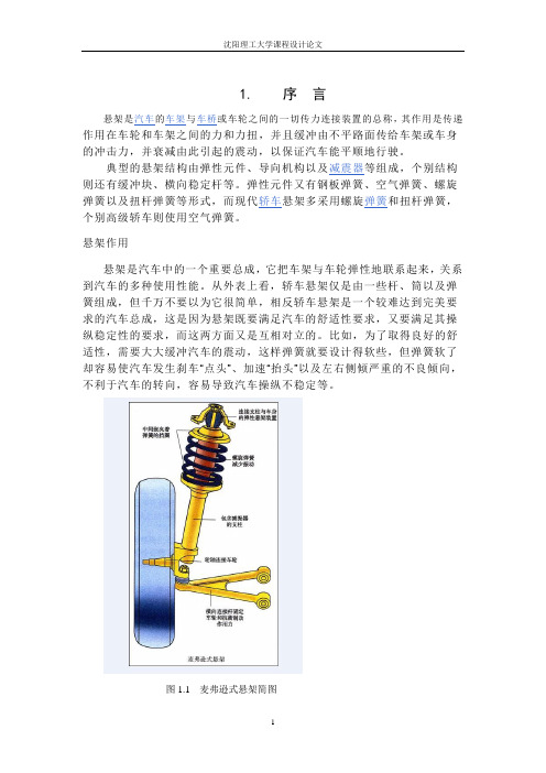 麦弗逊式悬架初步设计