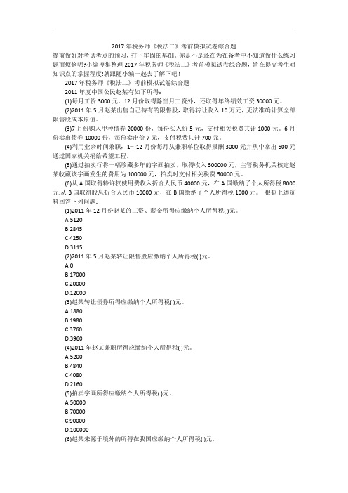 2017年税务师《税法二》考前模拟试卷综合题