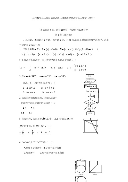 高考数学高三模拟试卷试题压轴押题检测试卷高三数学理科