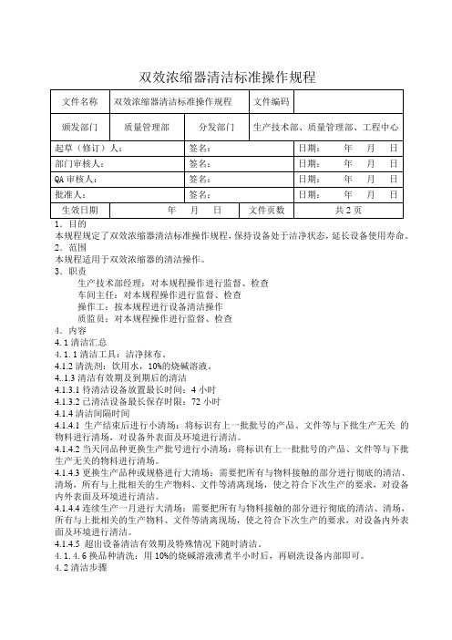 双效浓缩器清洁标准操作规程