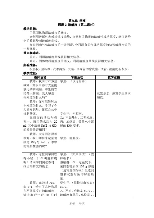 初中九年级化学课题2溶解度教案及教学反思(第二课时)