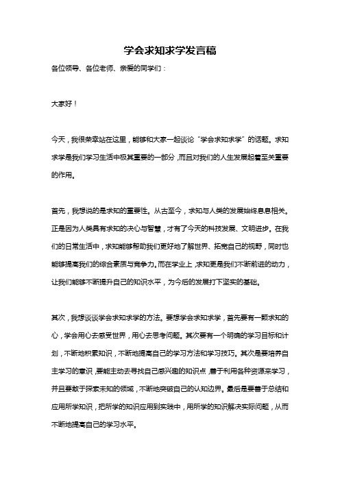 学会求知求学发言稿