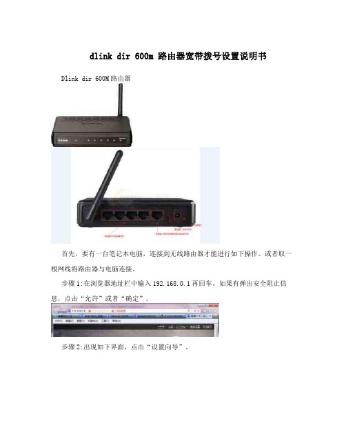 dlinkdir600m路由器宽带拨号设置说明书