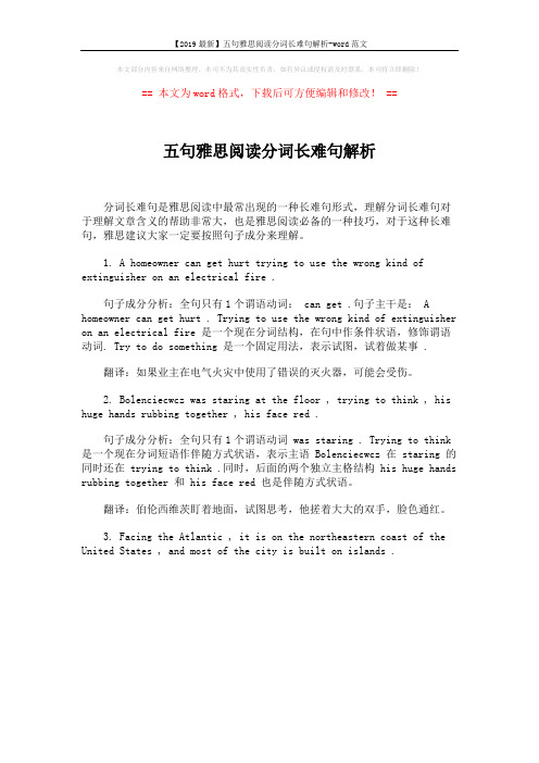 【2019最新】五句雅思阅读分词长难句解析-word范文 (1页)