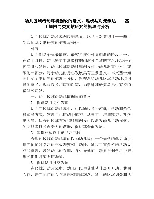 幼儿区域活动环境创设的意义、现状与对策综述——基于知网同类文献研究的梳理与分析